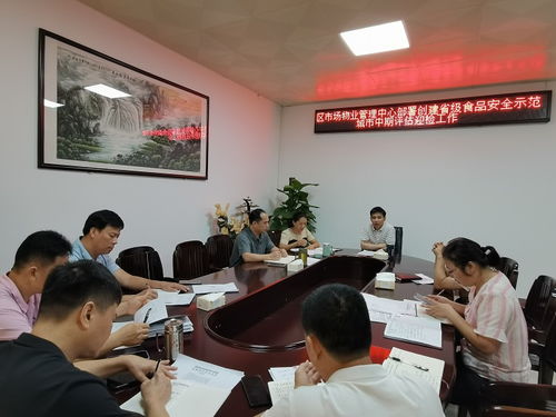 區(qū)市場物業(yè)管理中心召開創(chuàng)建省級(jí)食品安全示范城市迎檢工作部署會(huì)議