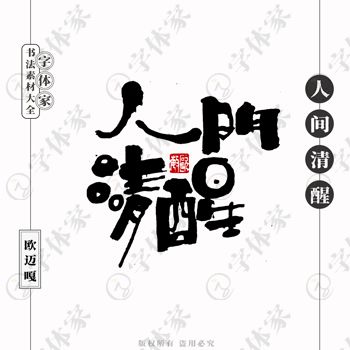 平面設(shè)計(jì)中書法字體的正版下載與商用指南